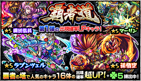 モンスト 覇者道第1弾の出現確率upキャラまとめ Appbank モンスト 覇者道第1弾の出現確率upキャラまとめ Appbank