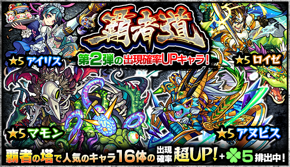 モンスト アイリスやロイゼが手に入るかも 覇者道第2弾スタート Appbank モンスト アイリスやロイゼが手に入るかも 覇者道第2弾スタート Appbank