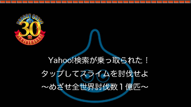 Yahoo!検索で「ドラクエ30」と入れるとスライムが!