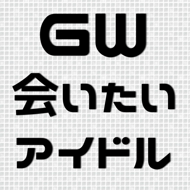 今からでもチケットが取れる! GW中に会いたいアイドルたち!!