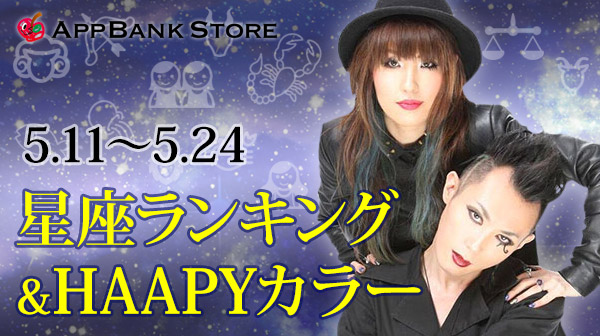 5月11日から2週間の星座ランキング発表! HAPPYカラーは何色かな?
