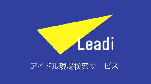 【注目】無料でライブに行ける!? 今日のアイドル無銭現場が分かる『Leadi』