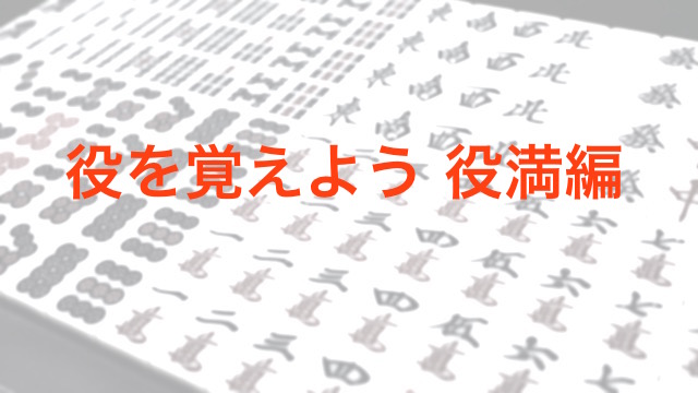 【麻雀】役を覚えよう 役満編