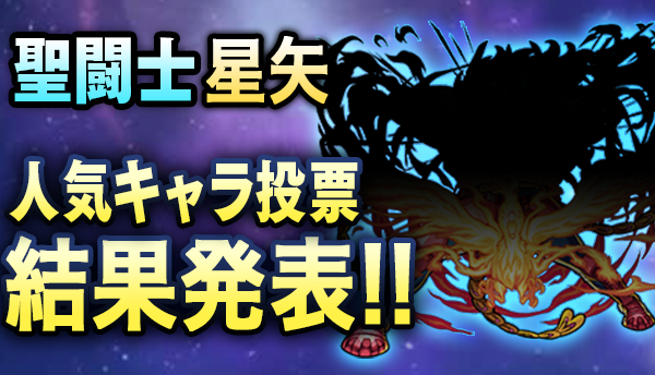 モンスト みんなが好きな聖闘士はこれだ 人気投票アンケート結果 みんなのq A Appbank