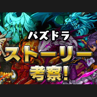 【パズドラ】ストーリー考察。2人の冥魔襲来、迎える危機 [第4話~第6話]