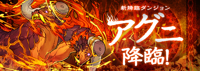 アグニ降臨