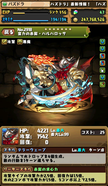 パズドラ アクアカーニバル限定モンスター バルバロッサ のステータス画面公開 Appbank