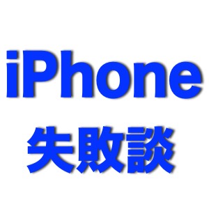 みんなのiPhone失敗談
