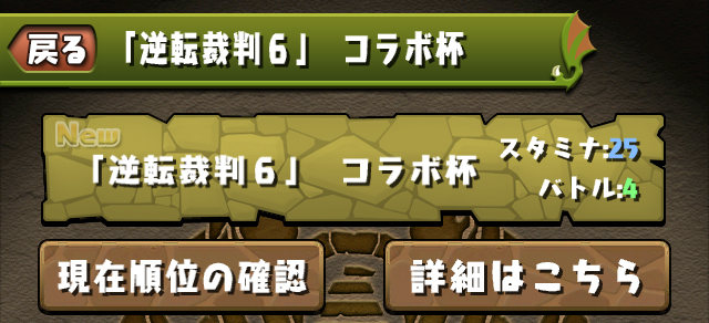 パズドラ ランキングダンジョン 逆転裁判6コラボ杯 開催 モンスター購入にもコラボキャラが登場 Appbank