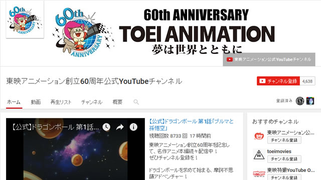 Youtube で ドラゴンボール や 聖闘士星矢 など東映アニメの第1話が無料 Appbank