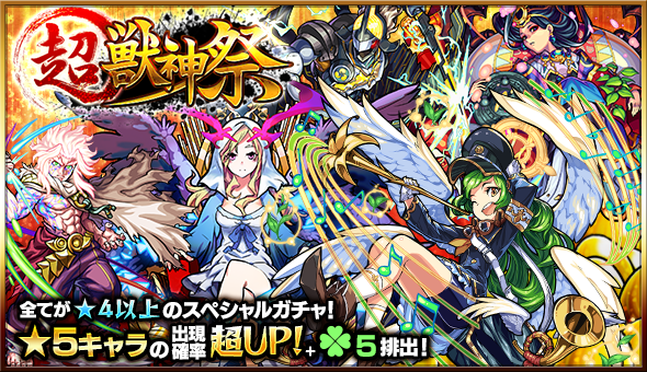 モンスト 卑弥呼やガブリエルを手にいれる月に1度のチャンス 超 獣神祭スタート Appbank