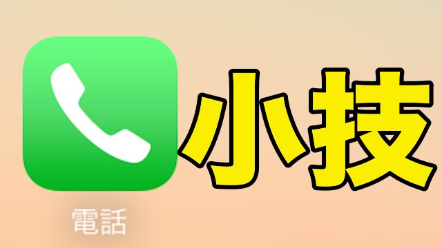 【意外と知らない!?】電話アプリ小技5選