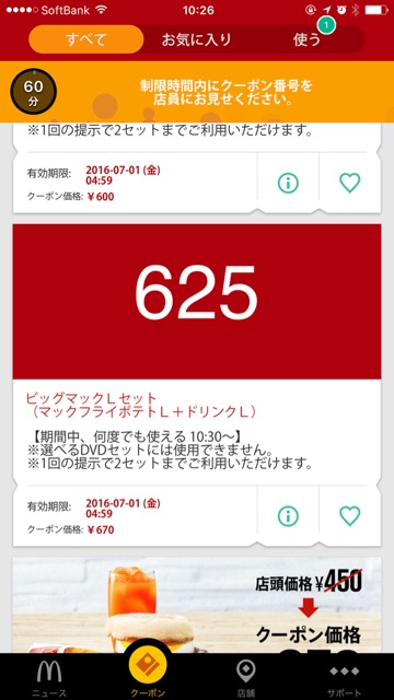 マクドナルド公式アプリマッククーポン使い方