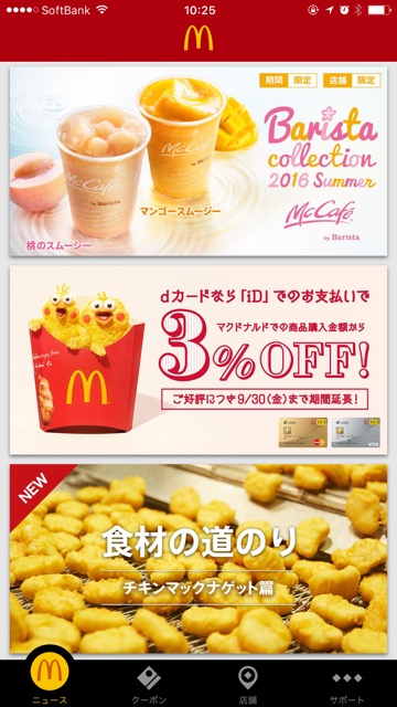 マクドナルド公式アプリマッククーポン
