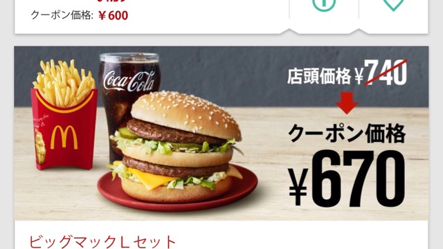 マクドナルドのお得なクーポンがいつももらえる!公式アプリ「McDonald’s Japan」!
