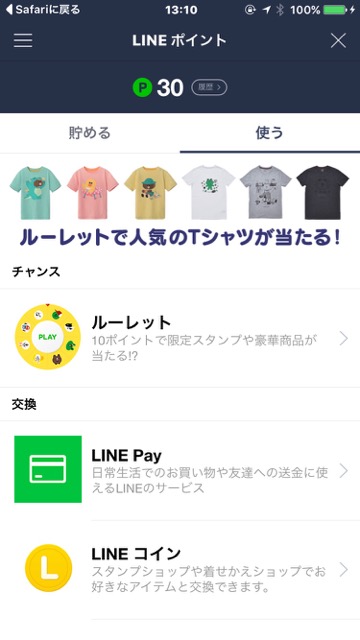 lineラインLINEポイントラインポイントスタンプ無料入手