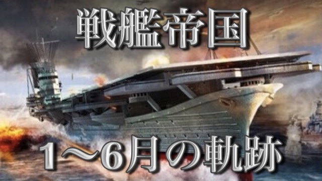 ユーザーと共に成長してきた『戦艦帝国』! 今年開催されたイベントを振り返る [PR]