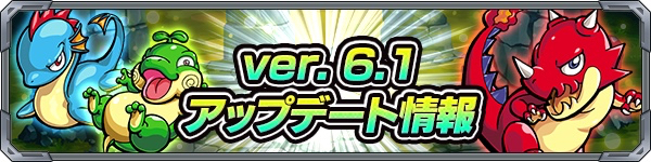 モンスト 助っ人に選べるフレンドが最大105件に Ver 6 1アップデート情報まとめ Appbank