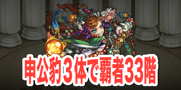 モンスト攻略 神化の申公豹3体連れて覇者の塔33階に行ってみた Appbank モンスト攻略 神化の申公豹3体連れて覇者の塔33階に行ってみた Appbank