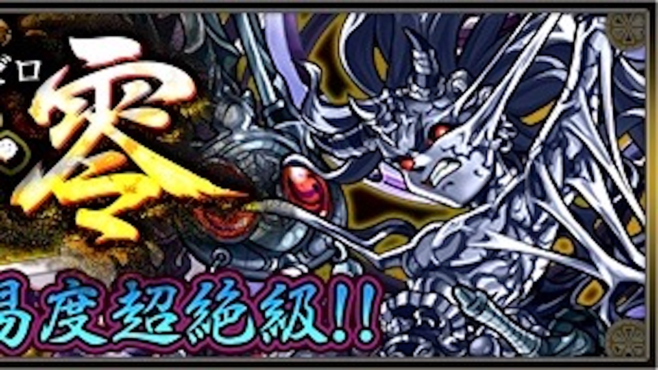 【モンスト攻略】イザナギ零(ゼロ)のギミックと適正キャラランキング、攻略ポイントも解説!【超絶】