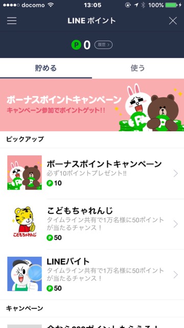 lineラインLINEポイントラインポイントスタンプ無料入手