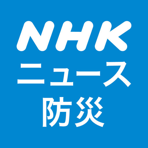 NHKが公式のニュースアプリ『NHK ニュース・防災』を提供開始!