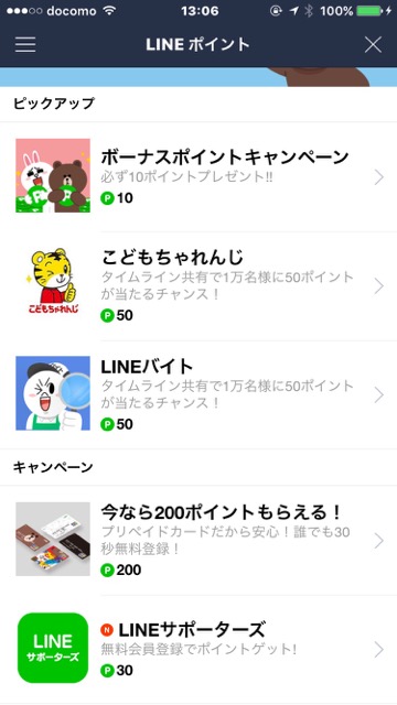 lineラインLINEポイントラインポイントスタンプ無料入手