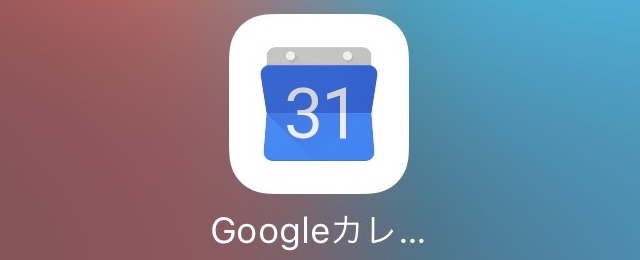 Googleカレンダー