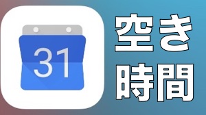 Googleカレンダーで空き時間が探しやすくなった!
