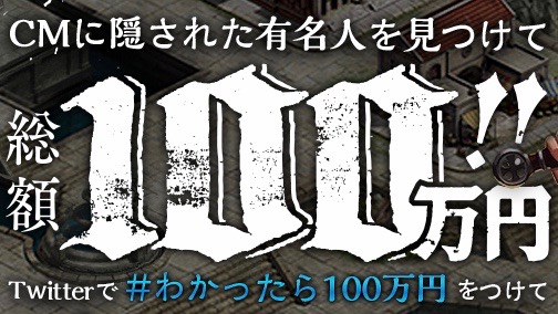 100万円ゲットのチャンス 隠れた有名人を探せ Pr Appbank 100万円ゲットのチャンス 隠れた有名人を探せ Pr Appbank