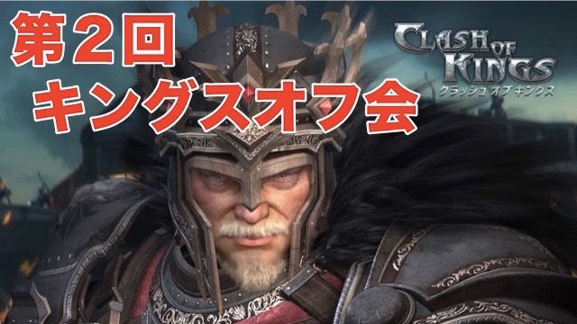 第2回、王たちの集い。5つの同盟のぶつかり合いをレポ [PR]