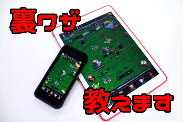 【裏ワザ】ゲームを効率よく進める方法教えます [PR]