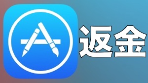 App Storeで返金を申請する方法 Appbank