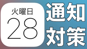 【iPhone】「カレンダーの通知に気づかない」を防ぐ