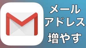 Gmailのメールアドレスを増やす方法