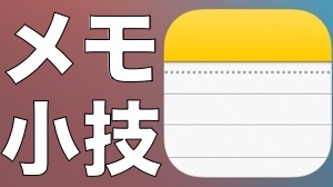 Safari・Google マップで楽にメモる方法