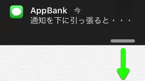 【iPhone小技】通知を下に引っ張ると・・・