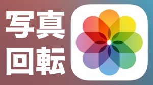 iPhoneで写真を回転させて向きを直す方法