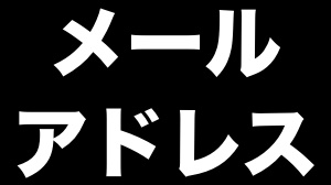 使わないと損! Apple IDでメールアドレスがもらえる!