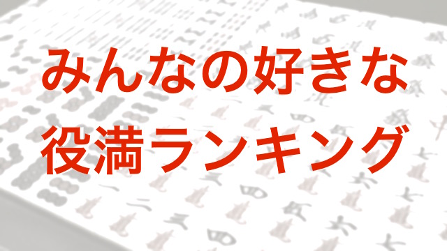 【麻雀】好きな役満は何ですか？アンケート結果発表
