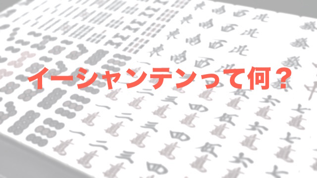 【麻雀】イーシャンテンって何ですのん？