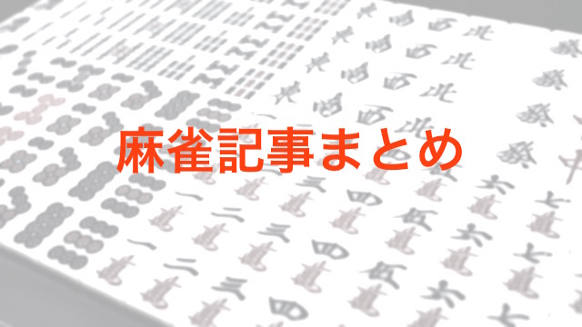 【麻雀】基本的なルールのまとめ