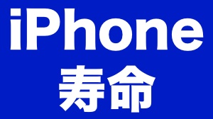 今のiPhone、あと何年使える? iOSの変遷で読み解く