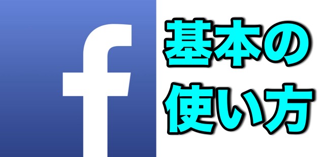 Facebookフェイスブック使い方