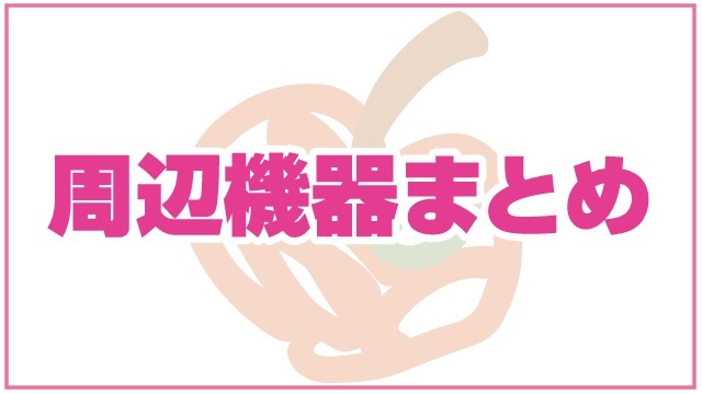 iPhone用周辺機器まとめ
