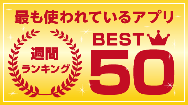 最も使われている無料アプリ週間ランキング50【5/25 ~ 5/31】