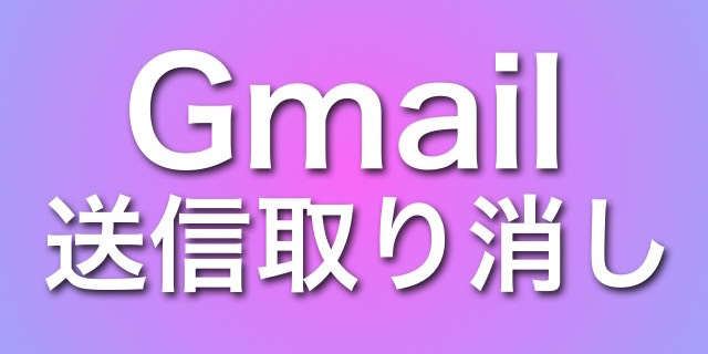 Gmailでメールの送信を取り消す方法