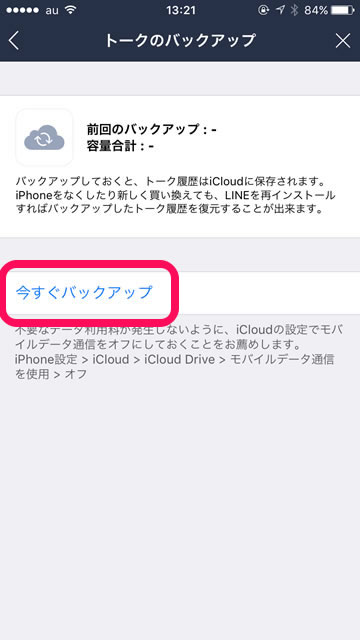lineラインLINEトークバックアップ