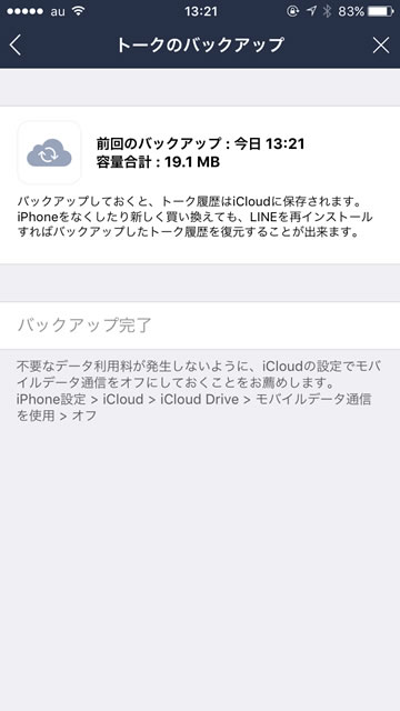 lineラインLINEトークバックアップ