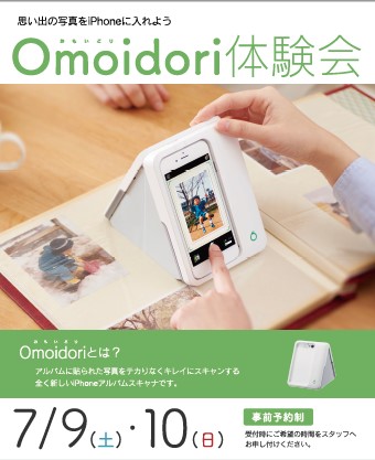 思い出写真をデジタル化する『Omoidori』体験会を実施します!